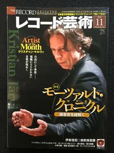 ■レコード芸術 2016年11月号■モーツァルト・クロニクル 年代記 録音史を紐解く■未開封CD付■音楽之友社■2747-F777■