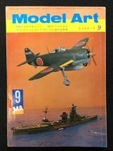 ★モデルアート MOEWL ART 1972昭和47年9月号★ロッキードP2V-7ネプチューン/グラマンHU-16B アルバトロス/戦闘機 紫電/戦艦 伊勢★Z-296★_画像1