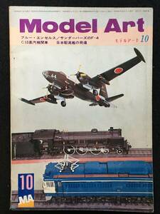 ★モデルアート MOEWL ART 1972昭和47年10月号★ブルーエンゼルスとサンダーバーズ/フェアチャイルドC-119/ロッキードP2V-7★Z-297★