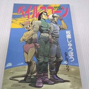 ペイルココーン 板橋しゅうほう 荒唐無稽 SF大傑作 【初版 1992年10月31日 発行】フロム出版の画像1