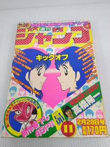 少年ジャンプ 1983年 11号　昴 高橋陽一 キックオフ ハイスクール奇面組 ブラック・エンジェルズ キン肉マン キャプテン翼