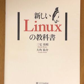新しいLinuxの教科書