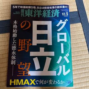 週刊東洋経済 2025年12月6日号 (東洋経済新報社)