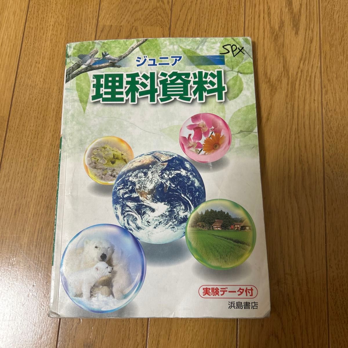 サピックス　理科資料　浜島書店「ジュニア理科資料 実験データ付」