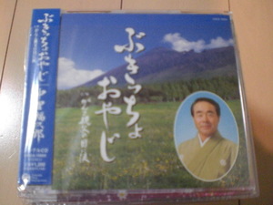 即決　演歌12ｃｍ中古CDシングル　中里福次郎/ぶきっちょおやじ/がんこ親父の目に涙　1599