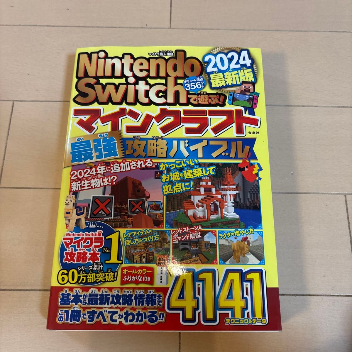 Ｎｉｎｔｅｎｄｏ　Ｓｗｉｔｃｈで遊ぶ！マインクラフト最強攻略バイブル　２０２４最新版 マイクラ職人組合／著