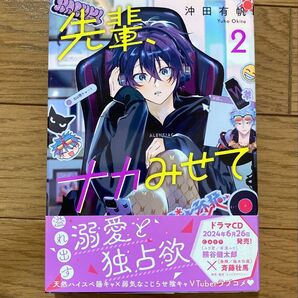 先輩、ナカみせて 2巻 沖田有帆 コレクション 趣味 ボーイズラブ BLコミック BL漫画