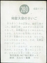 旧仮面ライダーカード 280番 地獄大使のさいご 27局 NR12版 カルビー製菓 東映 石森プロ 毎日放送 NETテレビ 石森章太郎 中古_画像2