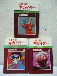 人造人間キカイダー　全3冊　石森章太郎　サンワイドコミックス　朝日ソノラマ