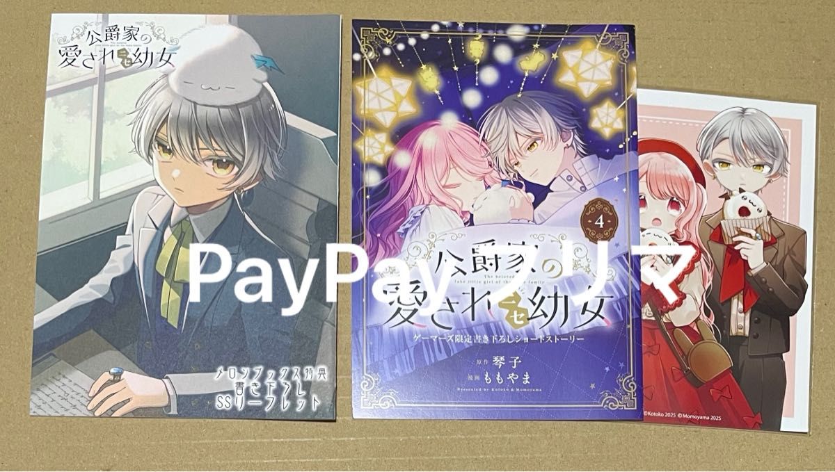 【特典のみ】 公爵家の愛されニセ幼女　４　ゲーマーズ　メロンブックス　リーフレット　イラストカード