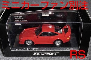 MF別注 1/43 ポルシェ 911 RS 1995 レッド (993) ミニカーファン PORSCHE