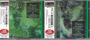 ★CD ERATO フォーレ:室内楽名曲集 Vol.1+2 2CD/CD計4枚組 *ユボー/ガロワ=モンブラン/ヴィア・ノヴァ四重奏団/他