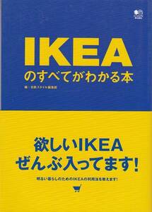★書籍 IKEAのすべてがわかる本 ほしいIKEA全部入ってます!