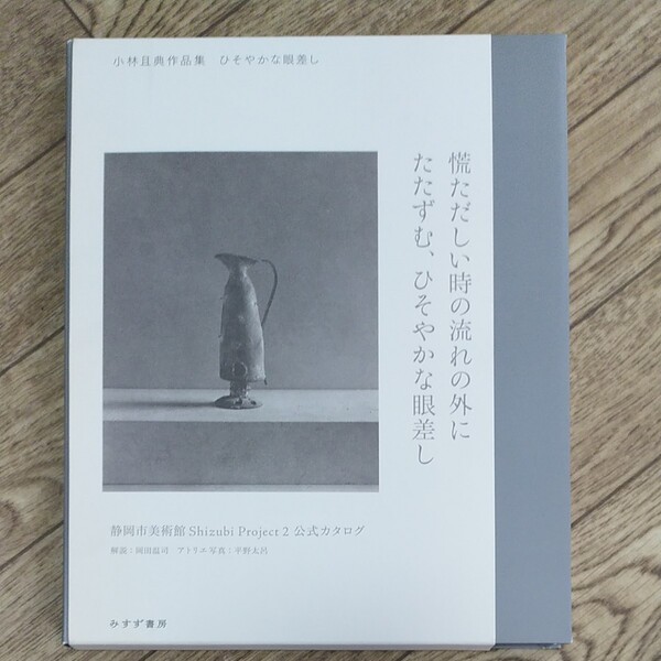 「ひそやかな眼差し 小林且典作品集」