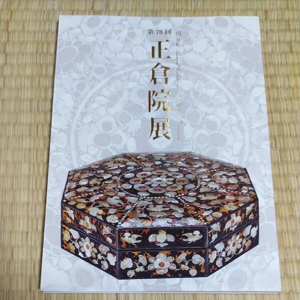 第70回 正倉院展