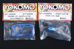 ヨコモ　GT-500　リヤバルクヘッド（右）＆アウターハブ（右）新品