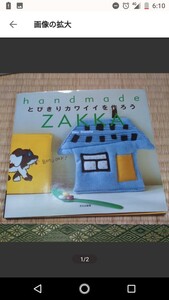 ハンドメイド 雑貨 ZAKKA とびきりカワイイを作ろう