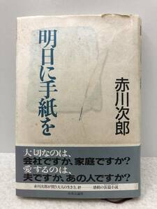 【Z-3】　　明日に手紙を 赤川次郎