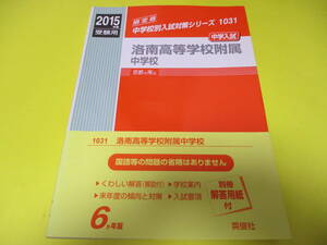 ★★★　2015年度　受験用　中学入試　洛南高等学校附属中学校　★★★英俊社