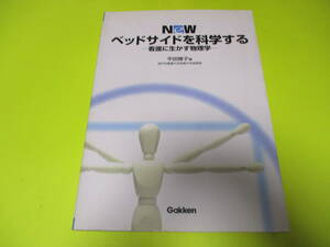 ★★★　NeW　ベッドサイドを科学する　―看護に生かす物理学―　★★★学研