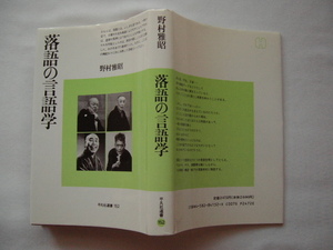 平凡社選書１５２『落語の言語学』野村雅昭　平成6年　定価２４７２円