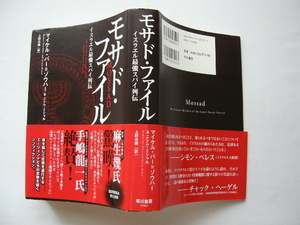 『モサド・ファイル　イスラエル最強スパイ烈伝』マイケル・バー＝ゾウハー＆ニシム・ミシャル　平成25年　初版カバー帯　定価２５００円