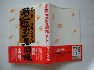 スタンプ入りサイン本『新装版　新ニッポン見聞録』ピーター・フランクル署名スタンプ入り　平成5年