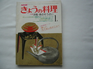 『NHKきょうの料理　昭和54年１月号　特集洋風・魚のそうざい』