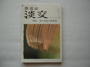 『茶道誌　淡交　昭和60年6月号　特集茶人消息の新発見』