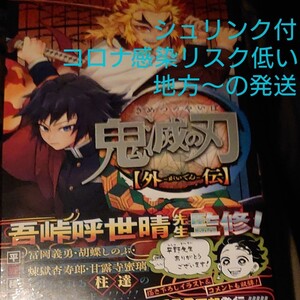 初版 鬼滅の刃外伝 シュリンク付 新品 未使用品 未開封 外伝