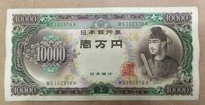 11-75_2A:聖徳太子10000円札 2桁 [MS102376A] A:大蔵省印刷局 滝野川工場 登録許可番号が[102376]の方へのプレゼントにどうぞ! 並*