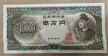 11-75_2S:聖徳太子10000円札 2桁 [PD038650S] S:大蔵省印刷局 静岡工場 S版最終近辺 TEL:0120-038-650の方(古文書研究会 様他)へどうぞ!普*_画像1