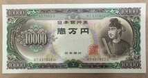 11-75_2U:聖徳太子10000円札 2桁 [NT437802U] U:大蔵省印刷局 静岡工場 TEL:43-7802の方へのプレゼントにどうぞ! 良 *_画像1