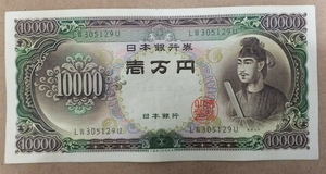 11-75_2U:聖徳太子10000円札 2桁 [LW305129U] U:大蔵省印刷局 静岡工場 TEL:30-5129の方(ローソン鳥取湖山街道店様他)へのプレゼントに!並*