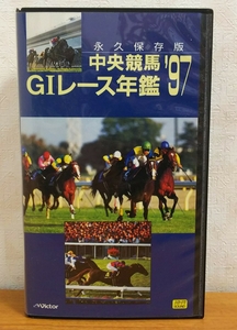 VHS ビデオ VTV-126 永久保存版 中央競馬GIレース年鑑'97 G1 JRA 日本ビクター Victor Hi-Fi 75分 定価3700円 有馬記念等 20レース _