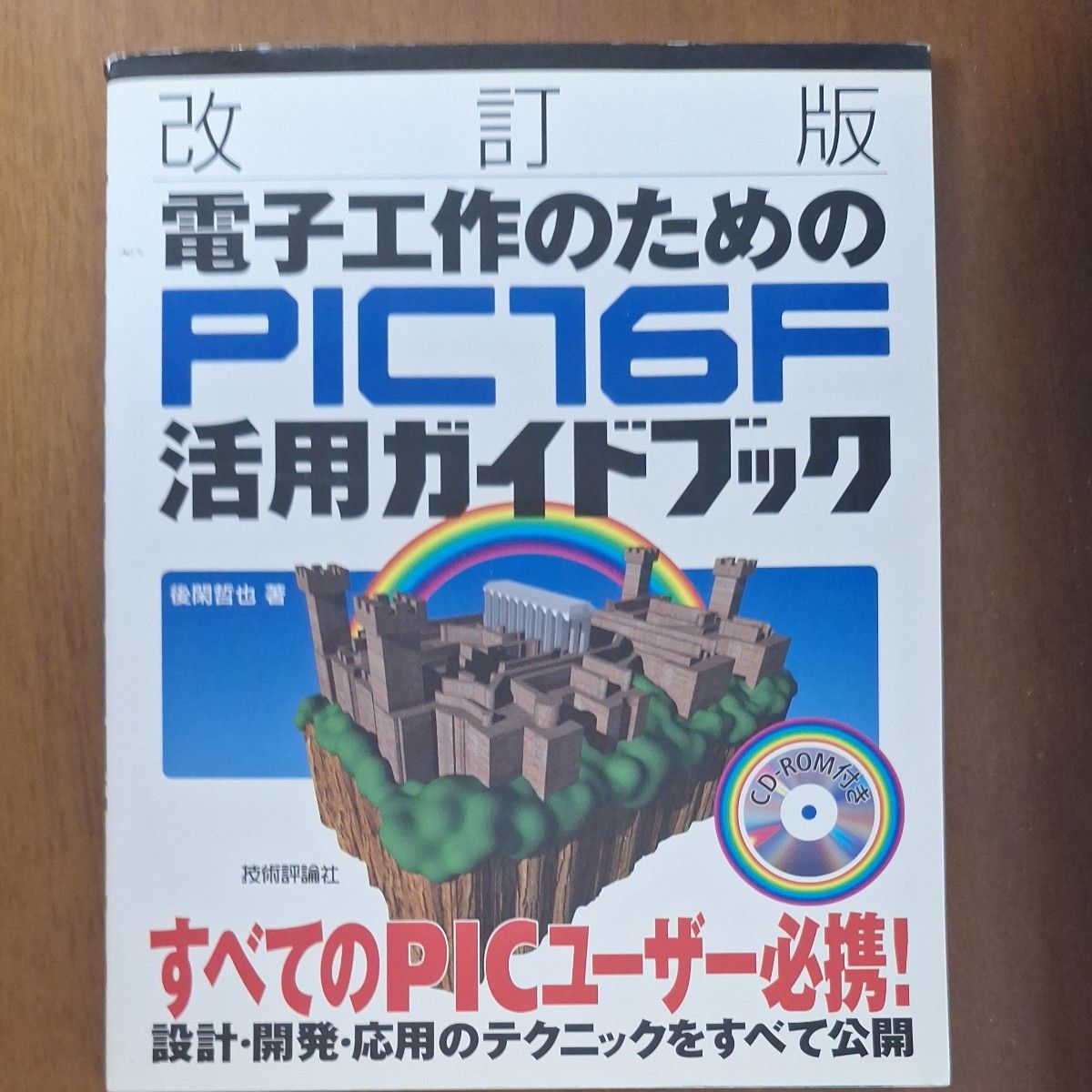 電子工作のための PIC16F 活用ガイドブック