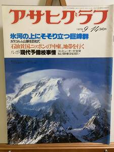 『アサヒグラフ1979年9月14日号 現代予備校 中東 石油 カラコルム山脈　時事 時代 レトロ 当時 連載 広告 写真 世界』