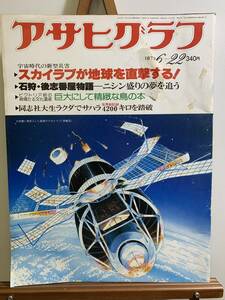 『アサヒグラフ1979年6月22日号 スカイラブ 石狩 ビクトリア朝 同志社　時事 時代 レトロ 当時 連載 広告 写真 世界』