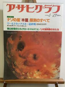 『アサヒグラフ1979年4月13日号 ナゾのの木星探測 ワールダカップスキー リオの女たち 時事 時代 レトロ 当時 連載 広告 写真 世界』