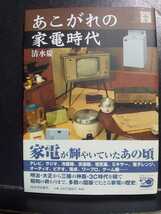 あこがれの家電時代 清水慶一/著 テレビ ビデオ 洗濯機 ラジオ オーディオ ミキサー 電子レンジ 電卓 ゲーム機 ３Ｃ_画像1