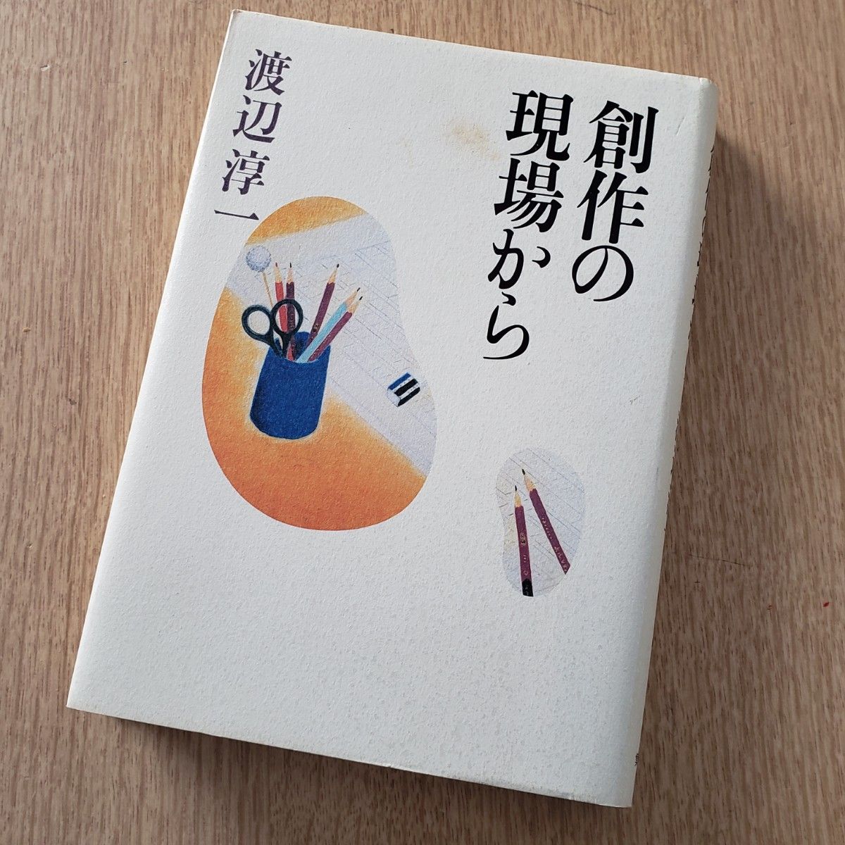 創作の現場から／渡辺淳一 初版本 集英社 単行本 ハードカバー