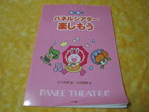 ◆実践講義　パネルシアターで楽しもう　（破れ及び目立つ折れがあります）　脚本　演じ方　作り方　楽譜　下絵付き_画像1
