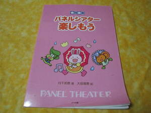 ◆実践講義　パネルシアターで楽しもう　（破れ及び目立つ折れがあります）　脚本　演じ方　作り方　楽譜　下絵付き