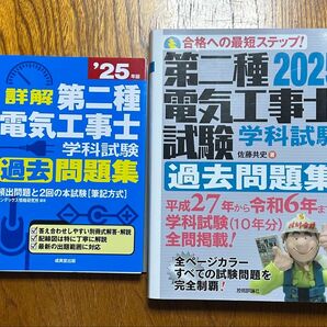 第二種電気工事士 学科試験 過去問題集(過去10年分) 2025年 最新版 2冊セット / カラー写真多数 実践的で使い易い