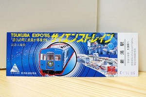 TSUKUBA EXPO'85 サイエンストレイン記念入場券 国鉄新潟鉄道管理局 記念切符/記念乗車券/12系/エキスポ70/エキスポ80/EXPO/EXPO70/EXPO80