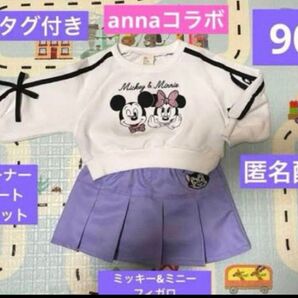 新品タグ付きしまむらanna ミッキー&ミニー トレーナーフィガロスカートセット