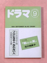 古本・月刊ドラマ「掲載シナリオ・君のいた夏・北川悦吏子」1994年9月号・映人社_画像1