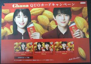 浜辺美波＆吉沢亮　Ghana QUOカードキャンペーン　チラシ