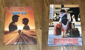 LONG RUN/1982年/永島敏行　刑事物語/1982年/武田鉄矢　映画パンフレット