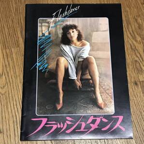 フラッシュダンス/1983年/ 映画パンフレット